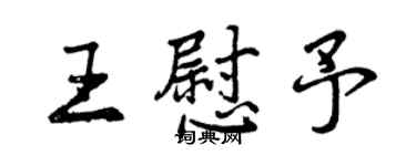 曾庆福王慰予行书个性签名怎么写