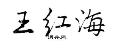 曾庆福王红海行书个性签名怎么写