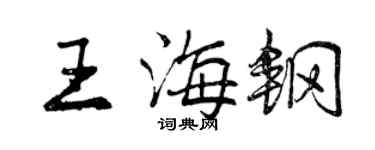 曾庆福王海钢行书个性签名怎么写