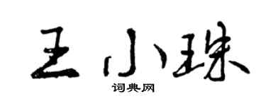 曾庆福王小珠行书个性签名怎么写