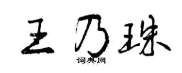 曾庆福王乃珠行书个性签名怎么写