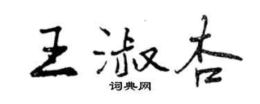 曾庆福王淑杏行书个性签名怎么写