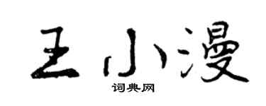 曾庆福王小漫行书个性签名怎么写