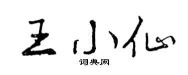 曾庆福王小仙行书个性签名怎么写