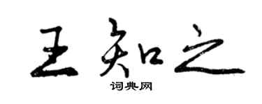 曾庆福王知之行书个性签名怎么写