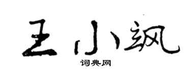 曾庆福王小飒行书个性签名怎么写