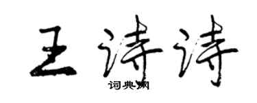 曾庆福王诗诗行书个性签名怎么写