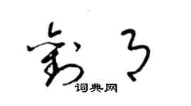 梁锦英刘月草书个性签名怎么写