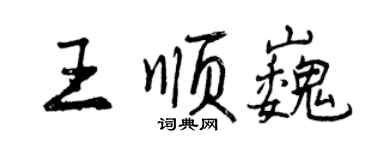 曾庆福王顺巍行书个性签名怎么写