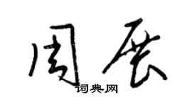 梁锦英周展草书个性签名怎么写