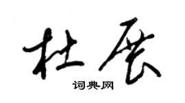 梁锦英杜展草书个性签名怎么写