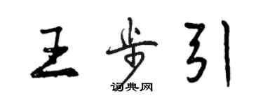 曾庆福王步引行书个性签名怎么写