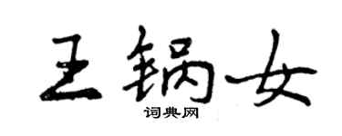 曾庆福王锅女行书个性签名怎么写