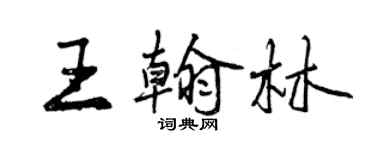 曾庆福王翰林行书个性签名怎么写