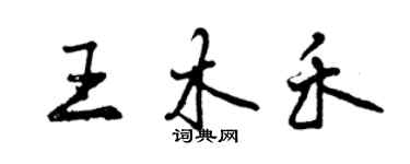 曾庆福王木禾行书个性签名怎么写