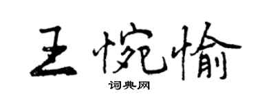 曾庆福王惋愉行书个性签名怎么写