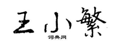 曾庆福王小繁行书个性签名怎么写