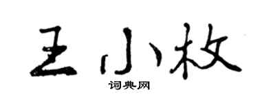 曾庆福王小枚行书个性签名怎么写