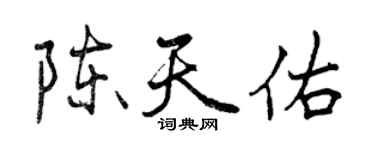 曾庆福陈天佑行书个性签名怎么写