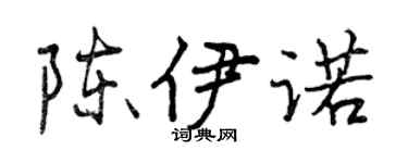 曾庆福陈伊诺行书个性签名怎么写