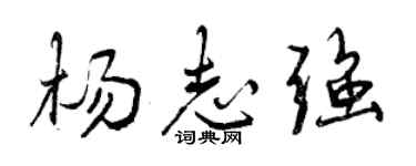 曾庆福杨志强行书个性签名怎么写