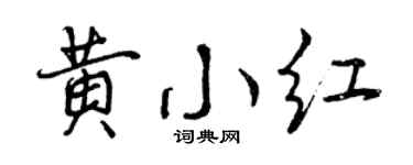 曾庆福黄小红行书个性签名怎么写