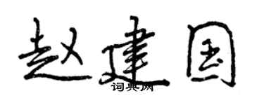 曾庆福赵建国行书个性签名怎么写