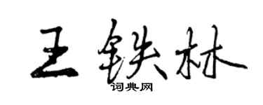曾庆福王铁林行书个性签名怎么写