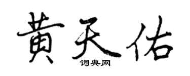 曾庆福黄天佑行书个性签名怎么写