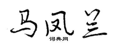 曾庆福马凤兰行书个性签名怎么写