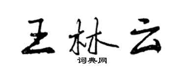 曾庆福王林云行书个性签名怎么写