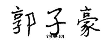 曾庆福郭子豪行书个性签名怎么写
