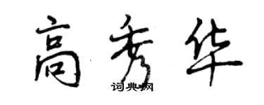 曾庆福高秀华行书个性签名怎么写