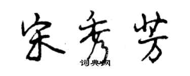 曾庆福宋秀芳行书个性签名怎么写