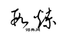 梁锦英段炼草书个性签名怎么写