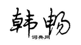 曾庆福韩畅行书个性签名怎么写