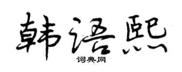 曾庆福韩语熙行书个性签名怎么写