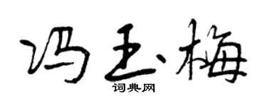 曾庆福冯玉梅行书个性签名怎么写