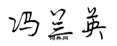 曾庆福冯兰英行书个性签名怎么写