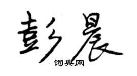 曾庆福彭晨行书个性签名怎么写