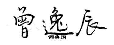 曾庆福曾逸辰行书个性签名怎么写