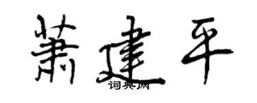 曾庆福萧建平行书个性签名怎么写