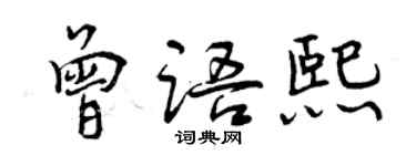 曾庆福曾语熙行书个性签名怎么写