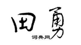 曾庆福田勇行书个性签名怎么写