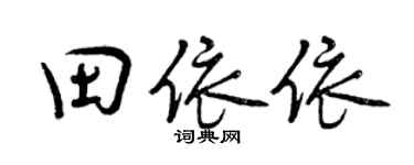 曾庆福田依依行书个性签名怎么写