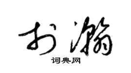 梁锦英于瀚草书个性签名怎么写