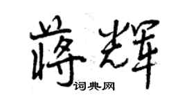 曾庆福蒋辉行书个性签名怎么写