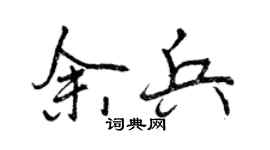 曾庆福余兵行书个性签名怎么写