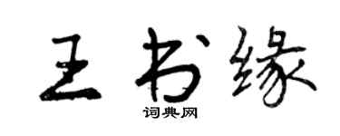 曾庆福王书缘行书个性签名怎么写