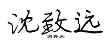 曾庆福沈致远行书个性签名怎么写